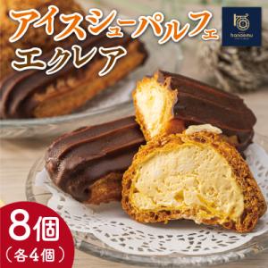 ふるさと納税 明和町 【Patisserie hanaemu】アイスシューパルフェ4個・エクレア4個