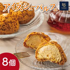 ふるさと納税 明和町 【Patisserie hanaemu】アイスシューパルフェ8個
