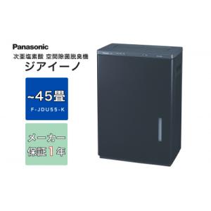 ふるさと納税 春日井市 パナソニック Panasonic【ziainoジアイーノ】45畳用(ブラック)F-JDU55-