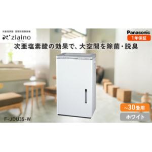 ふるさと納税 春日井市 パナソニック Panasonic【ziainoジアイーノ】30畳用(ホワイト)F-JDU35-W