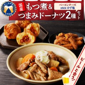 ふるさと納税 千代田町 国産もつ煮+つまみドーナツセット 【群馬県千代田町】 <ヌーベルオリジン> ...