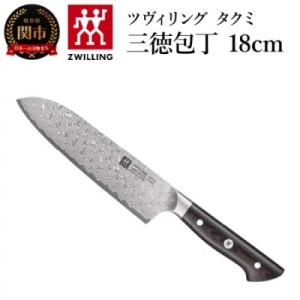 ふるさと納税 関市 ツヴィリング タクミ 三徳包丁 180mm 日本製 ダマスカス 包丁