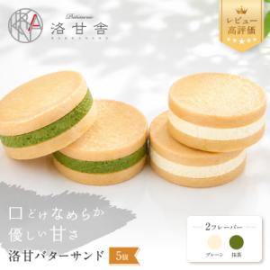 ふるさと納税 京都市 【パティスリー洛甘舎】洛甘バターサンド 5個入り (2種セット) | 京都 大人気 スイーツブランド｜Yahoo!ふるさと納税