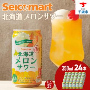 ふるさと納税 千歳市 北海道 メロンサワー 350ml 24本 サワー メロン 酒 セイコーマート ...