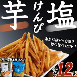 ふるさと納税 室戸市 【芋けんぴ&amp;塩けんぴ】 食べ比べセット  12袋