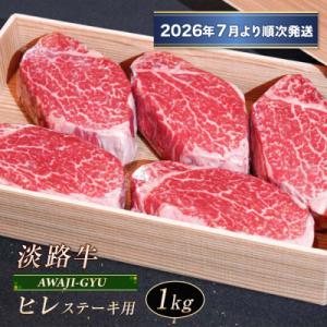 ふるさと納税 淡路市 淡路牛 ヒレ(ステーキ用) 1kg【2026年6月より順次発送】　ap0108...