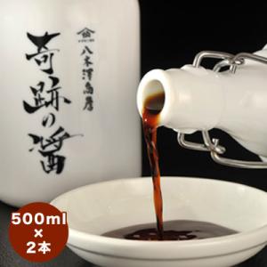 ふるさと納税 陸前高田市 濃口 醤油 奇跡の醤(ひしお)500ml×2本入り 【八木澤商店】