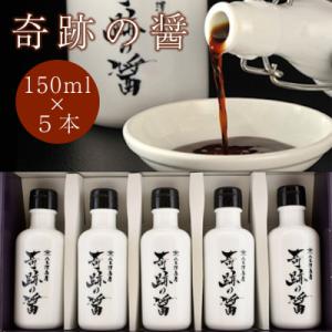 ふるさと納税 陸前高田市 濃口 醤油 奇跡の醤(ひしお) 150ml×5本セット 【八木澤商店】