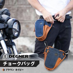ふるさと納税 京都市 【デグナー】チョークバッグ[W-116A]【ブラウン-ネイビー】(バイク,バイ...