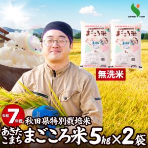 ふるさと納税 大館市 【令和7年産】秋田県特別栽培米あきたこまちまごころ米(無洗米)10kg(5kg×2袋)