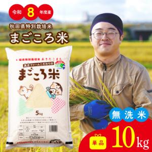 ふるさと納税 大館市 【令和8年産】特別栽培米あきたこまちまごころ米 無洗米10kg【ふるさと納税3...