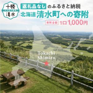 ふるさと納税 清水町 【返礼品なし】北海道清水町への寄附 応援 支援 寄付のみ 返礼品なし (1口:1,000円)