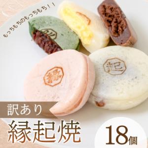 ふるさと納税 下関市 訳あり 18個 縁起焼 冷凍 和菓子 名産品 餅饅頭 ご縁 お米 合格祈願 山...