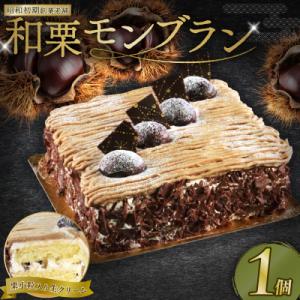ふるさと納税 愛南町 モンブラン 13cm ケーキ スイーツ 栗 おいしい 愛南町 菓子工房IKED...
