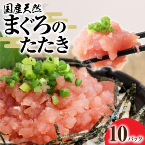 ふるさと納税 土佐清水市 国産天然まぐろのたたき 80g×10パック 鮪 マグロ ネギトロ 海鮮丼 ...