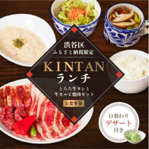 ふるさと納税 渋谷区 〈ドリンク1杯付き〉渋谷区ふるさと納税限定KINTANランチとろろ牛タンと牛カ...