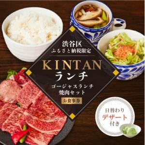 ふるさと納税 渋谷区 〈ドリンク1杯付き〉渋谷区ふるさと納税限定 KINTANランチゴージャスランチ...