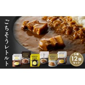 ふるさと納税 岩沼市 ごちそうカレー&amp;スープ 12個 にしき [No.5704-0671]