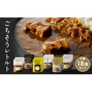 ふるさと納税 岩沼市 ごちそうカレー&amp;スープ 18個 にしき [No.5704-0673]