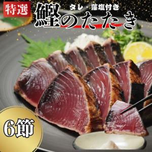 ふるさと納税 愛南町 特選 かつおの塩たたき 6節セット タレ藻塩付き かつおのたたき 鰹タタキ ハ...