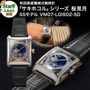 ふるさと納税 秋田市 秋田県産機械式腕時計「サキホコル」「桜見月(さくらみづき)」(2)|15_jkd-020101a
