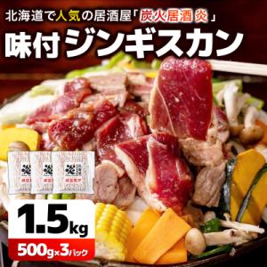 ふるさと納税 岩見沢市 <厳選 ラム肉!>北海道で人気の居酒屋『炭火居酒屋 炎』の味付ジンギスカン 1.5kg