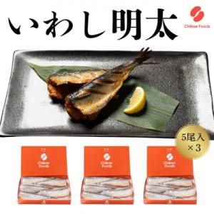 ふるさと納税 宗像市 いわし明太子(5尾入り)×3【ちかえフーズ】_HA1584