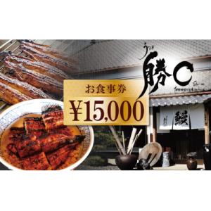ふるさと納税 碧南市 【備長炭で焼く“いい焦がし”】炭火焼うなぎ勝〇お食事券15,000円分 H18...