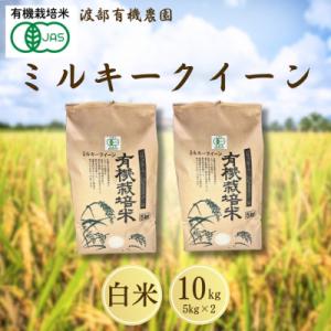 ふるさと納税 南相馬市 JAS有機米 ミルキークイーン 白米 10kg (5kg ×2袋)令和7年産 | 渡部有機農園