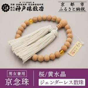 ふるさと納税 京都市 【神戸珠数店】〈京念珠〉 桜 黄水晶入り ジェンダーレス数珠 男女兼用|京都 ...