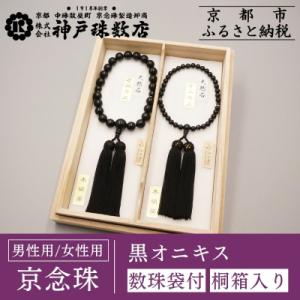 ふるさと納税 京都市 【神戸珠数店】〈京念珠〉黒オニキス 男性用数珠/女性用数珠セット【数珠袋2枚付...