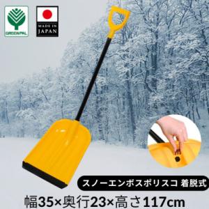 ふるさと納税 三条市 スノーエンボスポリスコ着脱式 2本セット 冬 除雪 雪かき 雪掻き プッシャー...