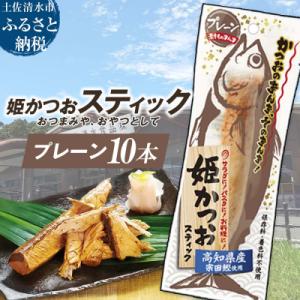 ふるさと納税 土佐清水市 姫かつおスティック 10本 (プレーン) 保存食 災害備蓄 そのまま丸かじ...