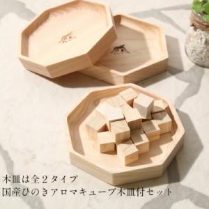 ふるさと納税 米子市 大山ひのきキューブディフューザー 六角型【専用木皿付き】