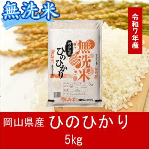 ふるさと納税 和気町 お米　【無洗米】　【令和7年産】　岡山県産　ひのひかり100%　5kg　上-9