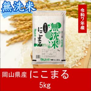 ふるさと納税 和気町 お米　【無洗米】岡山県産にこまる100%(令和7年産)5kg　SS-135