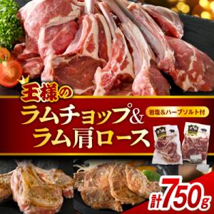 ふるさと納税 豊富町 フレンチラムチョップとラム肩ロースセット