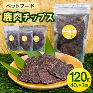 ふるさと納税 安芸高田市 ペットフード 鹿肉チップス 40g×3袋[No5895-0687]
