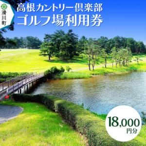 ふるさと納税 滑川町 高根カントリー倶楽部 利用券 9,000円券×2枚 計18,000円分|19_...