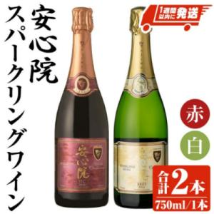 ふるさと納税 宇佐市 安心院スパークリングワイン白・赤(750ml×2本)【107302700】【時...