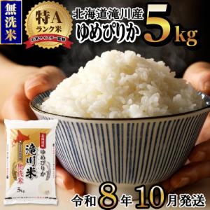 ふるさと納税 滝川市 【R8年産】特A 北海道滝川産 ゆめぴりか無洗米 5kg お米マイスター 単一米 新米