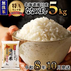 ふるさと納税 滝川市 【寄附額改定】《令和8年産...の商品画像