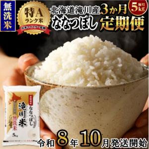 ふるさと納税 滝川市 【R8年産】特A 北海道滝...の商品画像