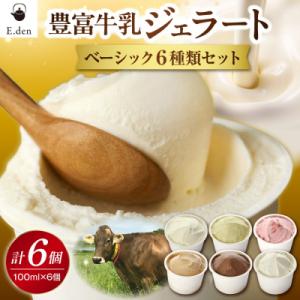 ふるさと納税 豊富町 E.den(エデン) 豊富牛乳ジェラート ベーシック 6個セット