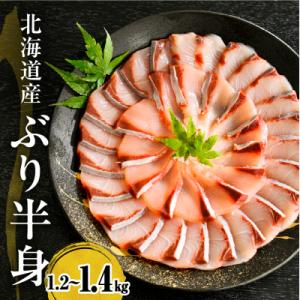 ふるさと納税 えりも町 えりも[マルデン特製]北海道日高産ぶり半身1.2〜1.4kg[er002-077-ss]