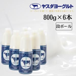 ふるさと納税 阿賀野市 【3年連続最高金賞】ヤスダヨーグルト 800g×6本セット(段ボール箱)