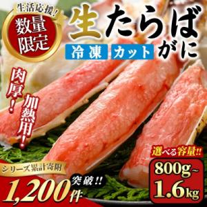 ふるさと納税 境港市 <期間限定・数量限定>生たらばがにカット(加熱調理用)(800g/総重量約1k...