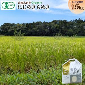 ふるさと納税 南相馬市 令和8年産先行予約 定期便 にじのきらめき 白米 5kg×6 有機米 みさき未来 co009-af