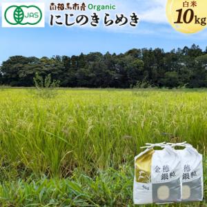 ふるさと納税 南相馬市 令和8年産 先行予約 にじのきらめき 白米 10g JAS有機米 みさき未来 co009-ab