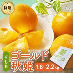 ふるさと納税 上山市 【数量限定】プラム(ゴールド秋姫)秀品【2kg箱に1.8kg〜2.2kg詰め】...
